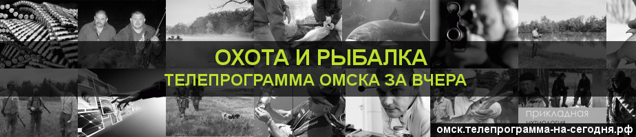 Телепрограмма за вчера канала Охота и Рыбалка, Омск