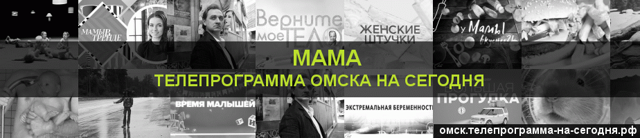 Телепрограмма на сегодня канала Мама, Омск