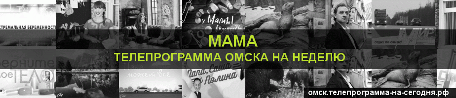 Телепрограмма на неделю канала Мама, Омск