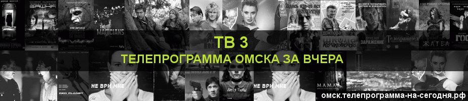 Телепрограмма за вчера канала ТВ 3, Омск