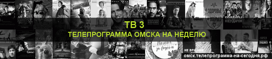 Телепрограмма на неделю канала ТВ 3, Омск