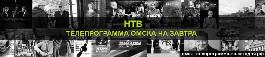 Телепрограмма на завтра канала НТВ, Омск