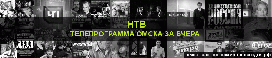 Телепрограмма за вчера канала НТВ, Омск