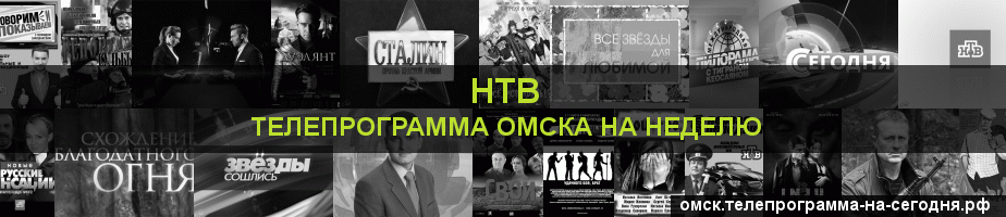 Телепрограмма на неделю канала НТВ, Омск