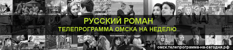 Телепрограмма на неделю канала Русский роман, Омск