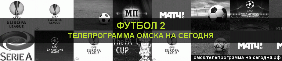 Телепрограмма на сегодня канала Футбол 2, Омск