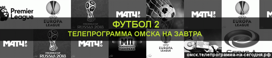 Телепрограмма на завтра канала Футбол 2, Омск