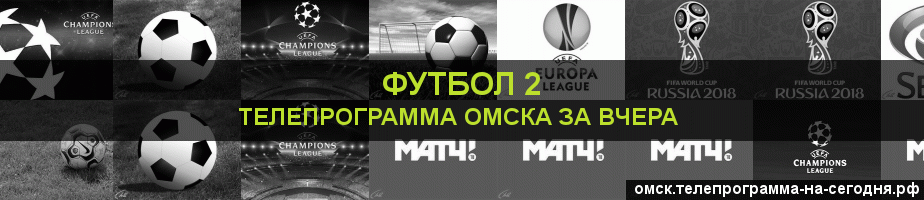 Телепрограмма за вчера канала Футбол 2, Омск