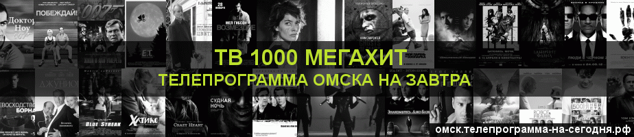 Телепрограмма на завтра канала виджу Мегахит, Омск