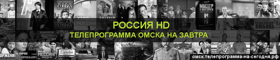 Телепрограмма на завтра канала Россия 1 HD, Омск