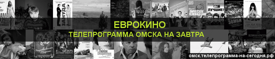 Телепрограмма на завтра канала Еврокино, Омск