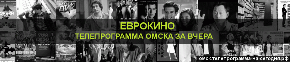 Телепрограмма за вчера канала Еврокино, Омск