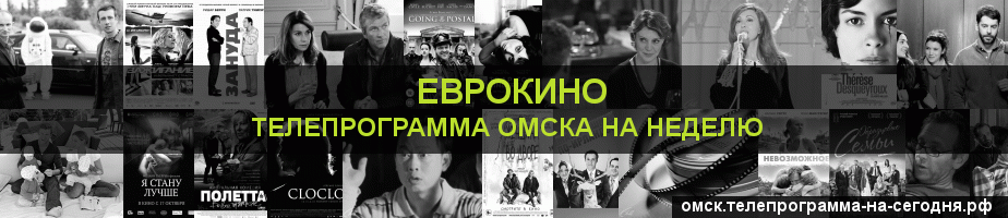 Телепрограмма на неделю канала Еврокино, Омск