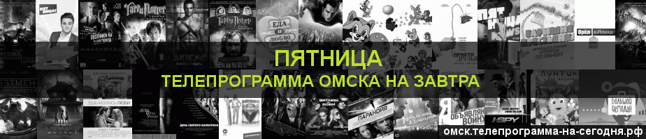 Телепрограмма на завтра канала Пятница, Омск