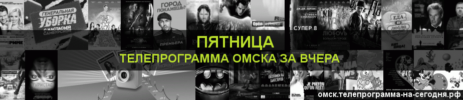 Телепрограмма за вчера канала Пятница, Омск