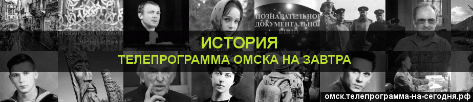 Телепрограмма на завтра канала История, Омск
