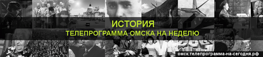 Телепрограмма на неделю канала История, Омск