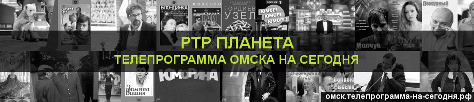 Телепрограмма на сегодня канала РТР Планета, Омск