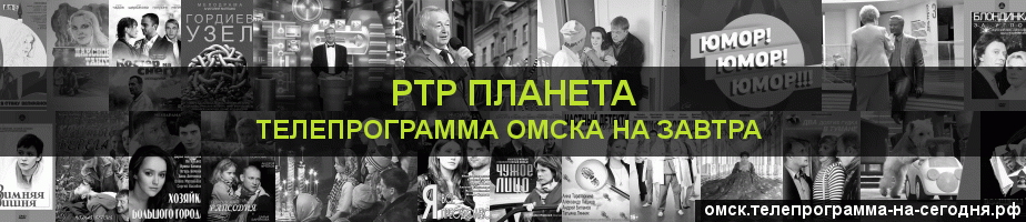 Телепрограмма на завтра канала РТР Планета, Омск