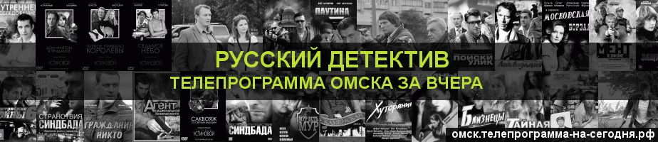 Телепрограмма за вчера канала Русский Детектив, Омск