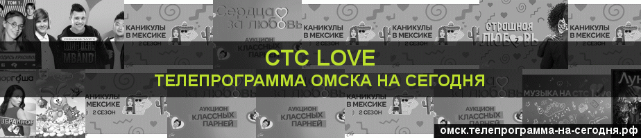 Телепрограмма на сегодня канала СТС Love, Омск