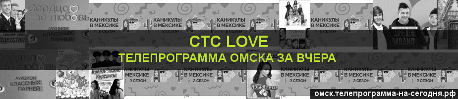 Телепрограмма за вчера канала СТС Love, Омск