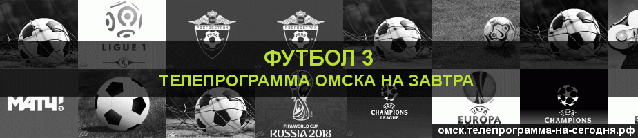 Телепрограмма на завтра канала Футбол 3, Омск