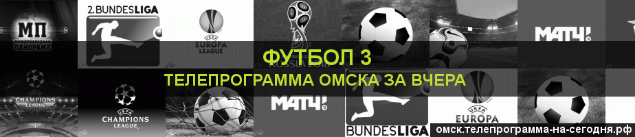 Телепрограмма за вчера канала Футбол 3, Омск