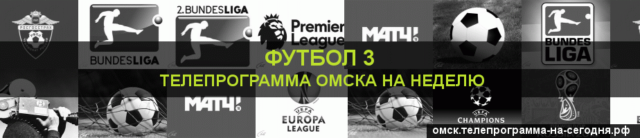 Телепрограмма на неделю канала Футбол 3, Омск