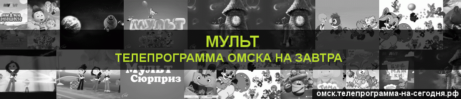 Телепрограмма на завтра канала Мульт, Омск