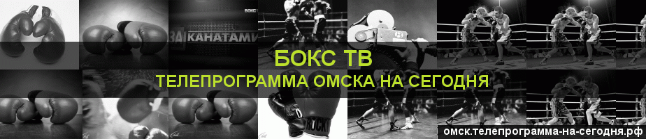 Телепрограмма на сегодня канала Бокс ТВ, Омск