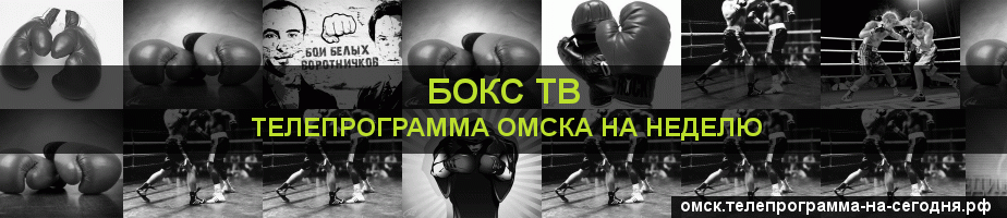 Телепрограмма на неделю канала Бокс ТВ, Омск