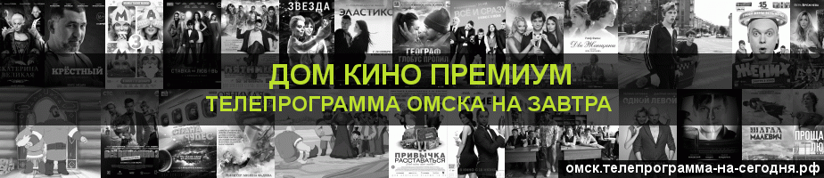 Телепрограмма на завтра канала Дом Кино Премиум, Омск