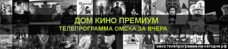 Телепрограмма за вчера канала Дом Кино Премиум, Омск