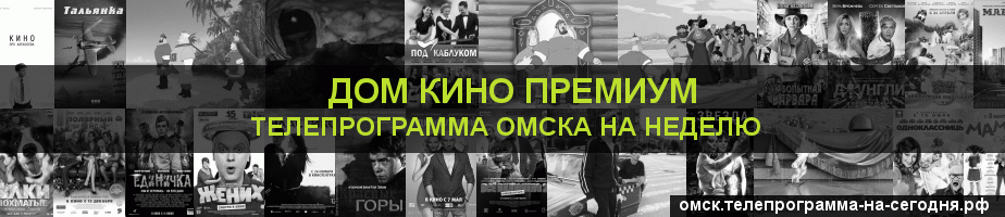 Телепрограмма на неделю канала Дом Кино Премиум, Омск