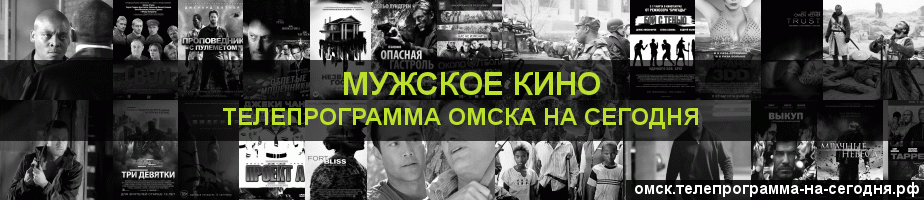 Телепрограмма на сегодня канала Мужское Кино, Омск