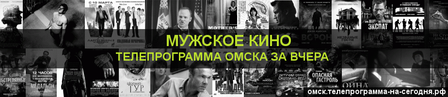 Телепрограмма за вчера канала Мужское Кино, Омск