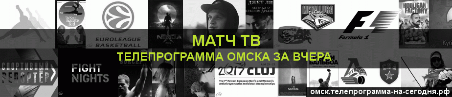 Телепрограмма за вчера канала Матч ТВ, Омск