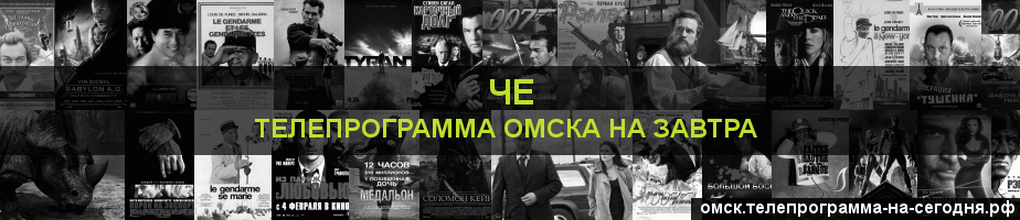 Телепрограмма на завтра канала Че, Омск