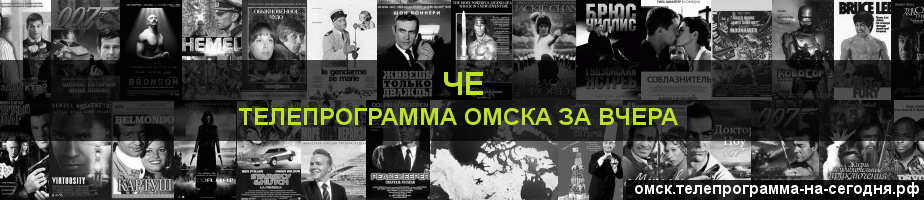 Телепрограмма за вчера канала Че, Омск