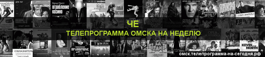Телепрограмма на неделю канала Че, Омск
