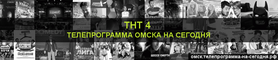Телепрограмма на сегодня канала ТНТ 4, Омск