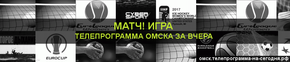 Телепрограмма за вчера канала Игра, Омск