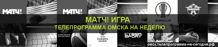 Телепрограмма на неделю канала Игра, Омск