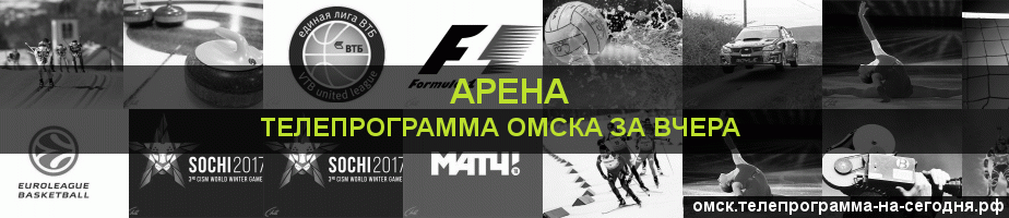 Телепрограмма за вчера канала Арена, Омск