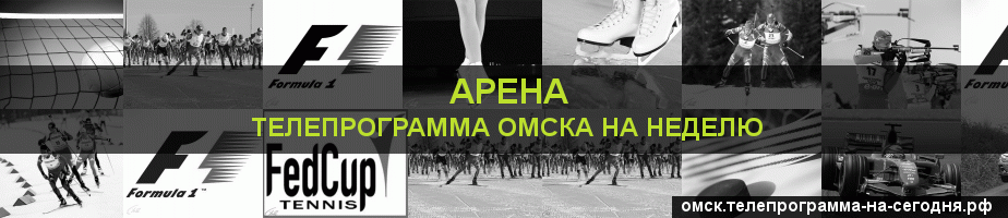 Телепрограмма на неделю канала Арена, Омск