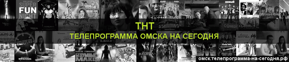 Телепрограмма на сегодня канала ТНТ, Омск