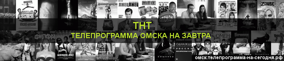 Телепрограмма на завтра канала ТНТ, Омск