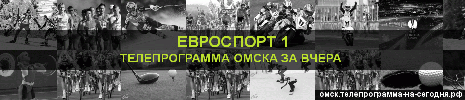 Телепрограмма за вчера канала Евроспорт 1, Омск