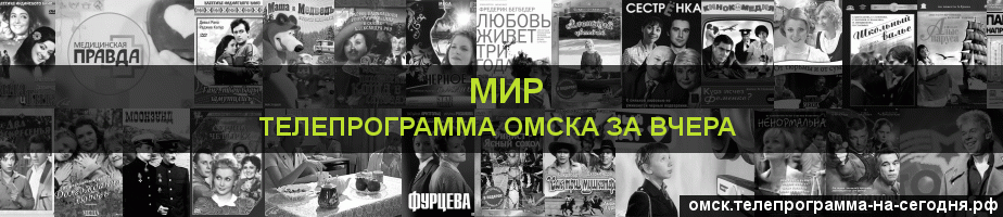 Телепрограмма за вчера канала МИР, Омск